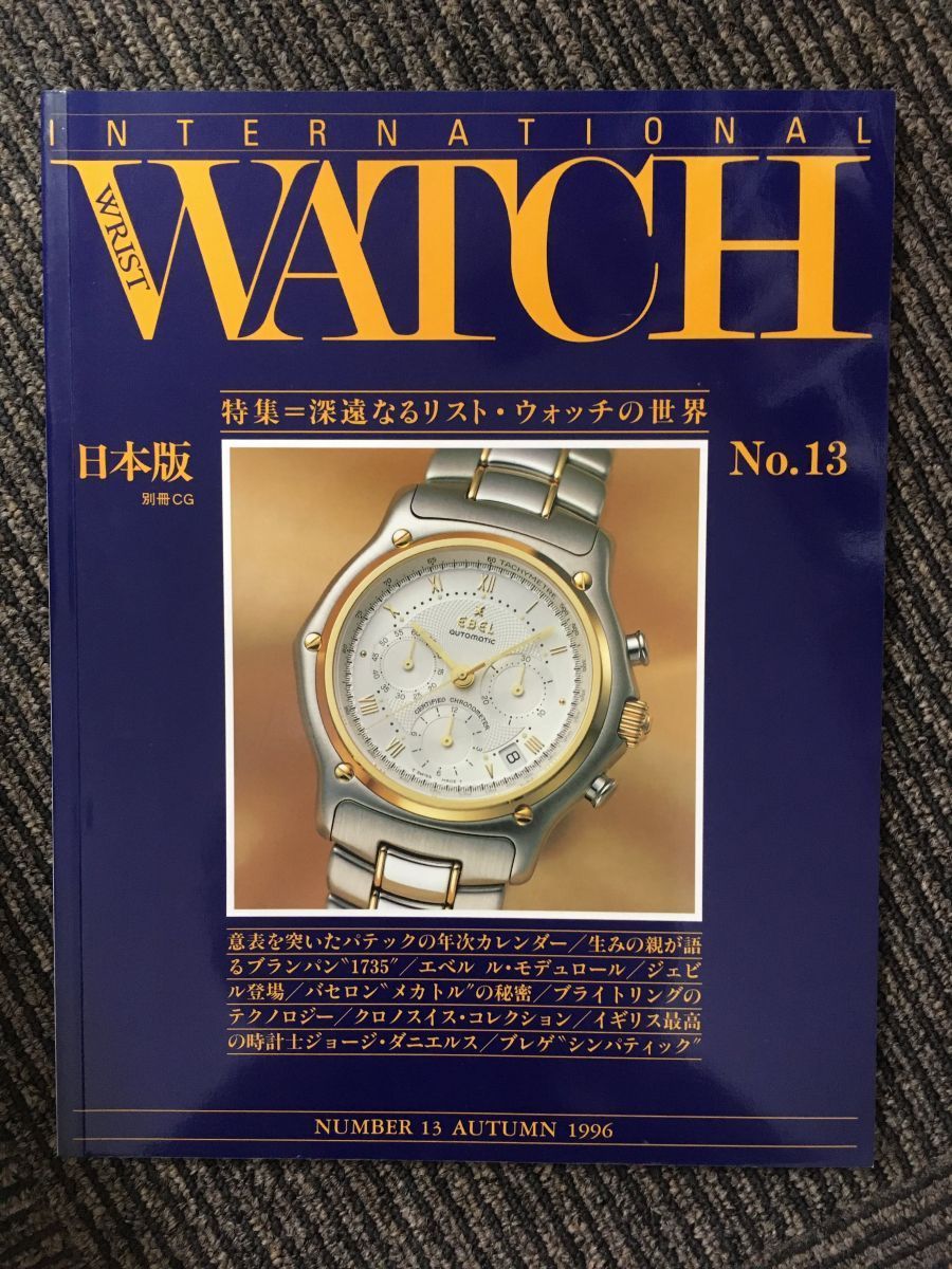 インターナショナル・リスト・ウォッチ 日本版 No.13 / 深遠なるリスト・ウォッチの世界_画像1