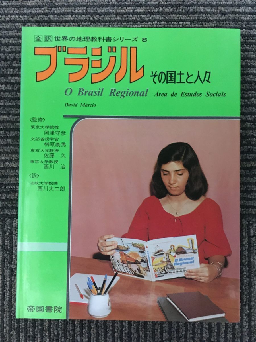 　ブラジル―その国土と人々 (全訳世界の地理教科書シリーズ〈8〉)_画像1