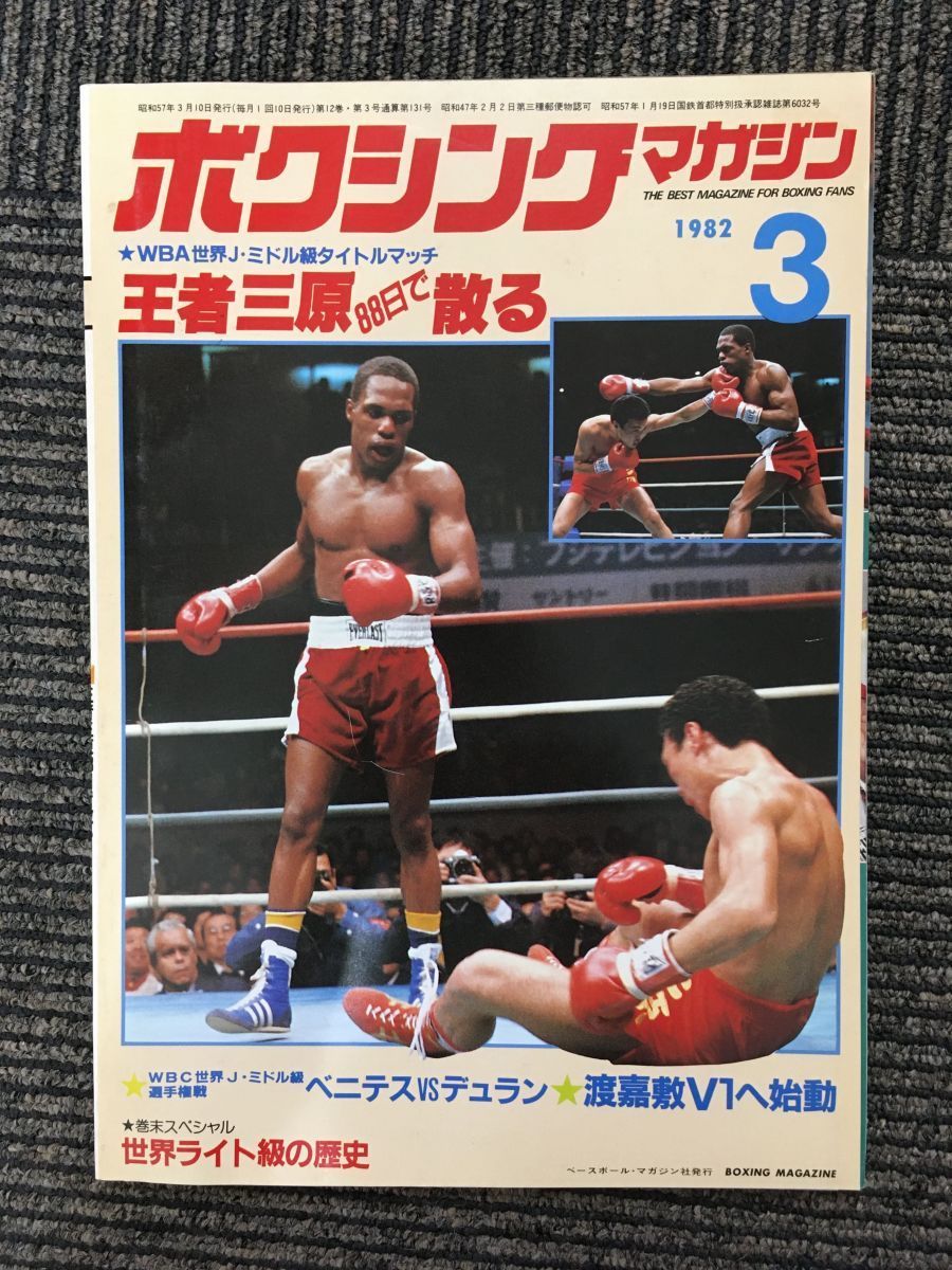 ボクシングマガジン 1982年3月号 王者三原88日で散る