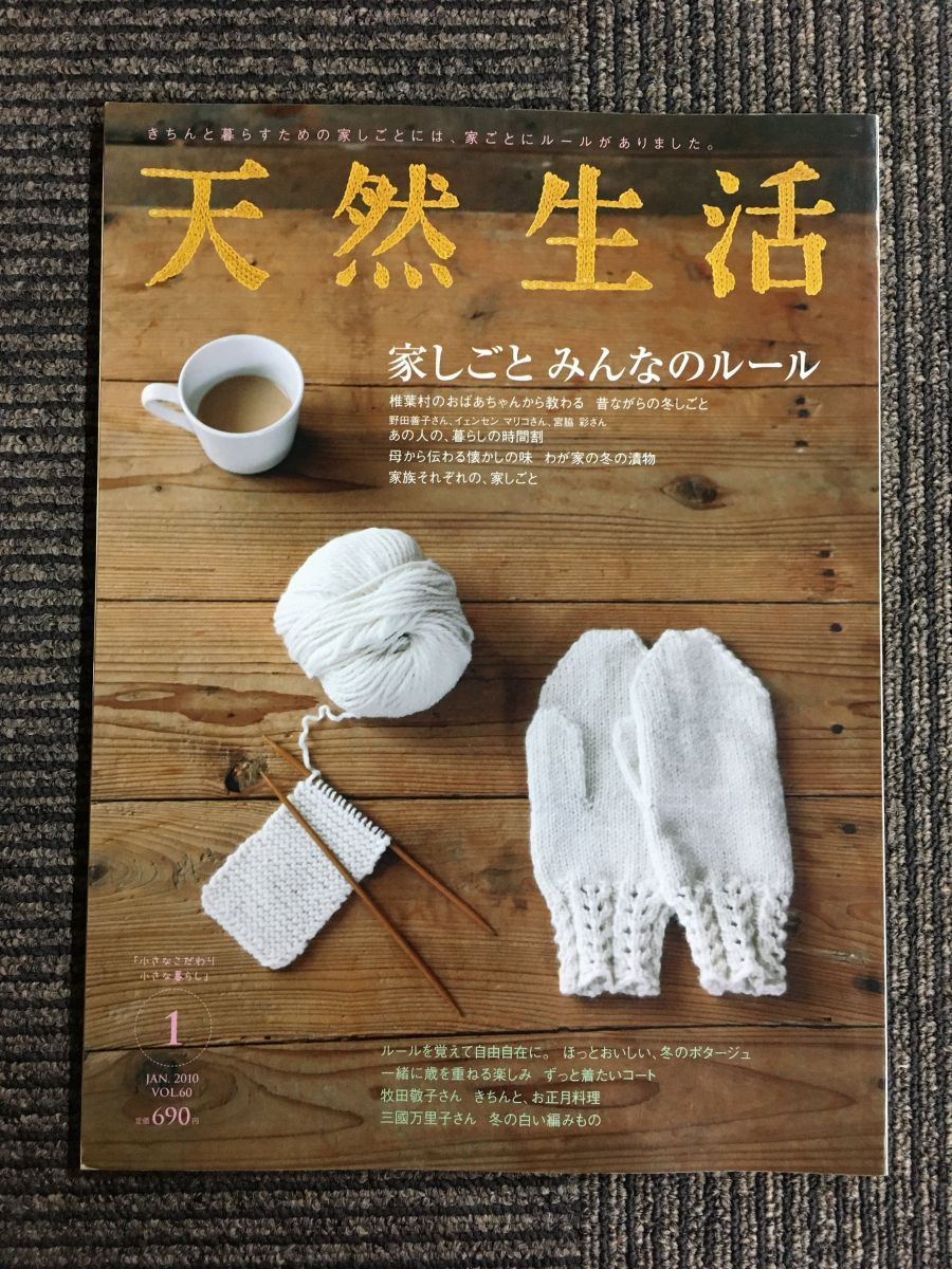 天然生活 2010年 01月号 / 家しごと みんなのルール_画像1