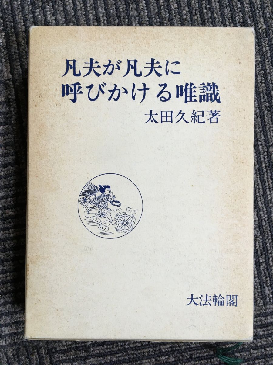 一部予約販売中】 凡夫が凡夫に呼びかける唯識 久紀 太田 / 哲学、思想