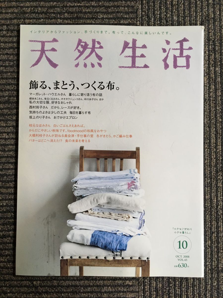 天然生活 2008年 10月号 / 飾る、まとう、つくる布。_画像1