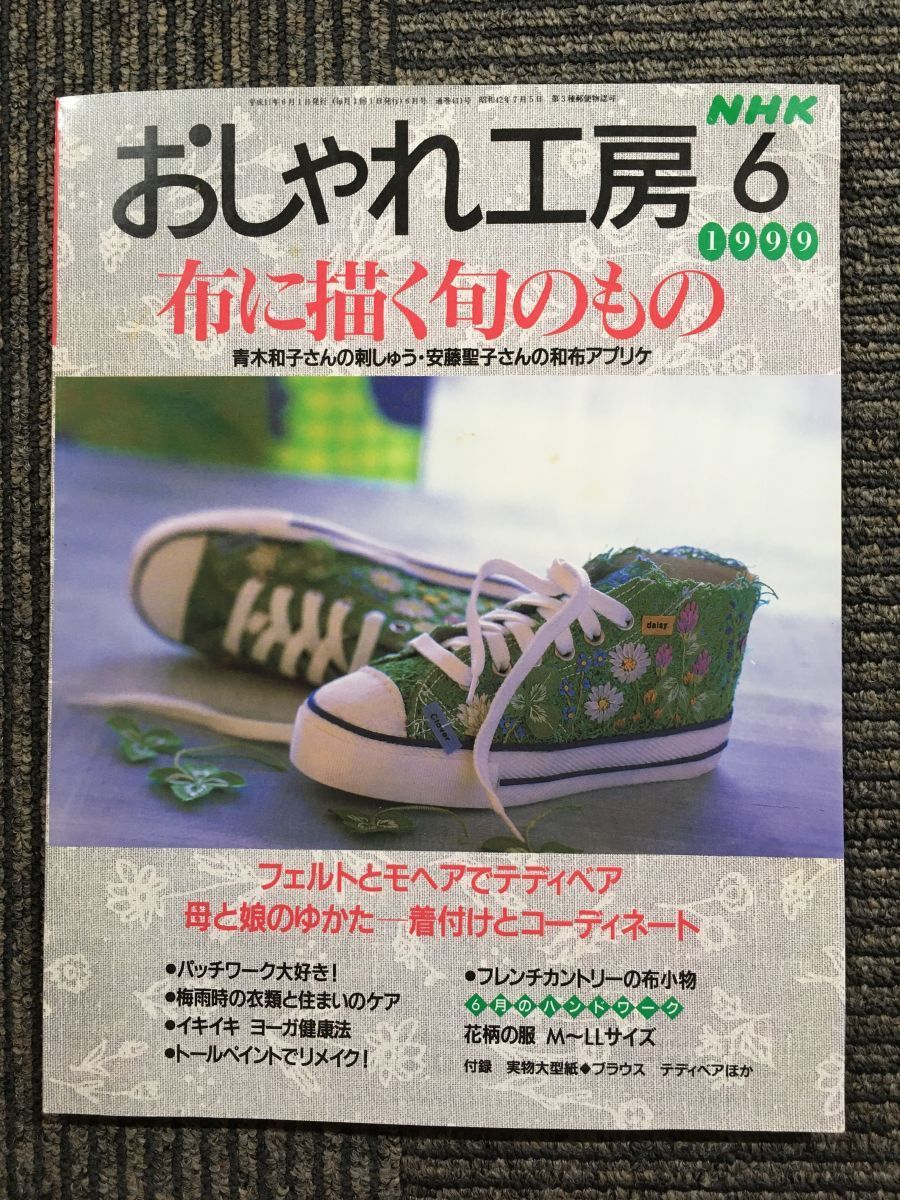 NHK おしゃれ工房 1999年 6月号　布に描く旬のもの_画像1