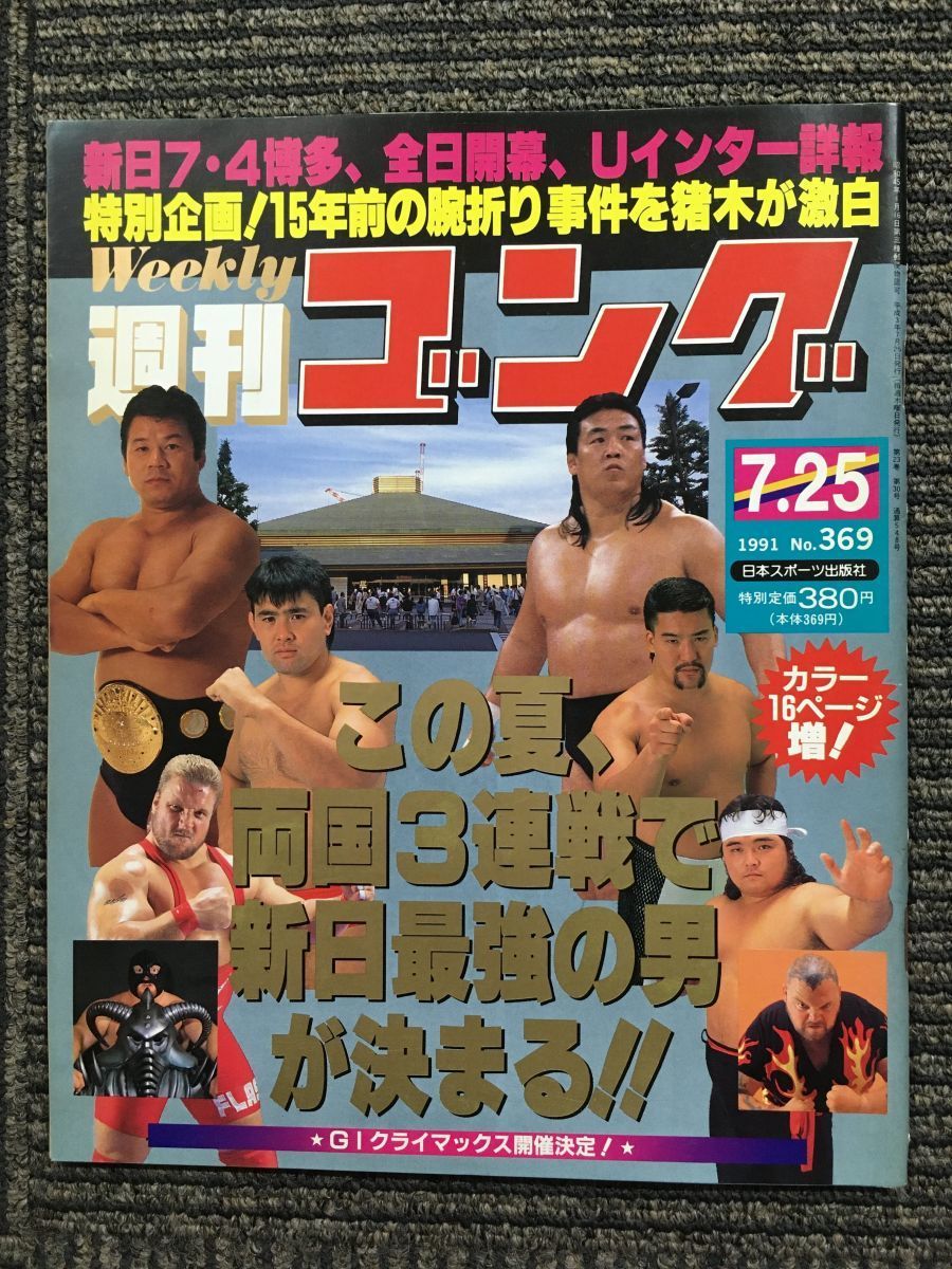 週刊ゴング 　1991年7月25日号　No.369　新日7・4博多、全日開幕、Uインター詳報_画像1