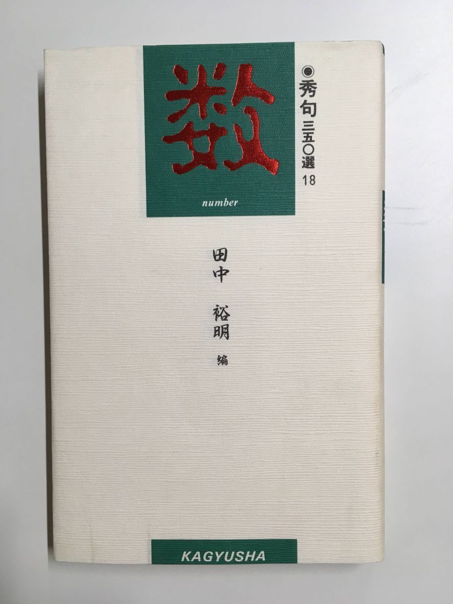 最も信頼できる 数 (編集) 裕明 田中 / (秀句350選) 短歌、俳句