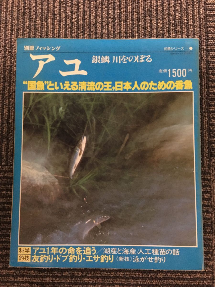 【福袋セール】 別冊フィッシング 釣魚シリーズ２　アユ 　昭和56年 釣り、フィッシング