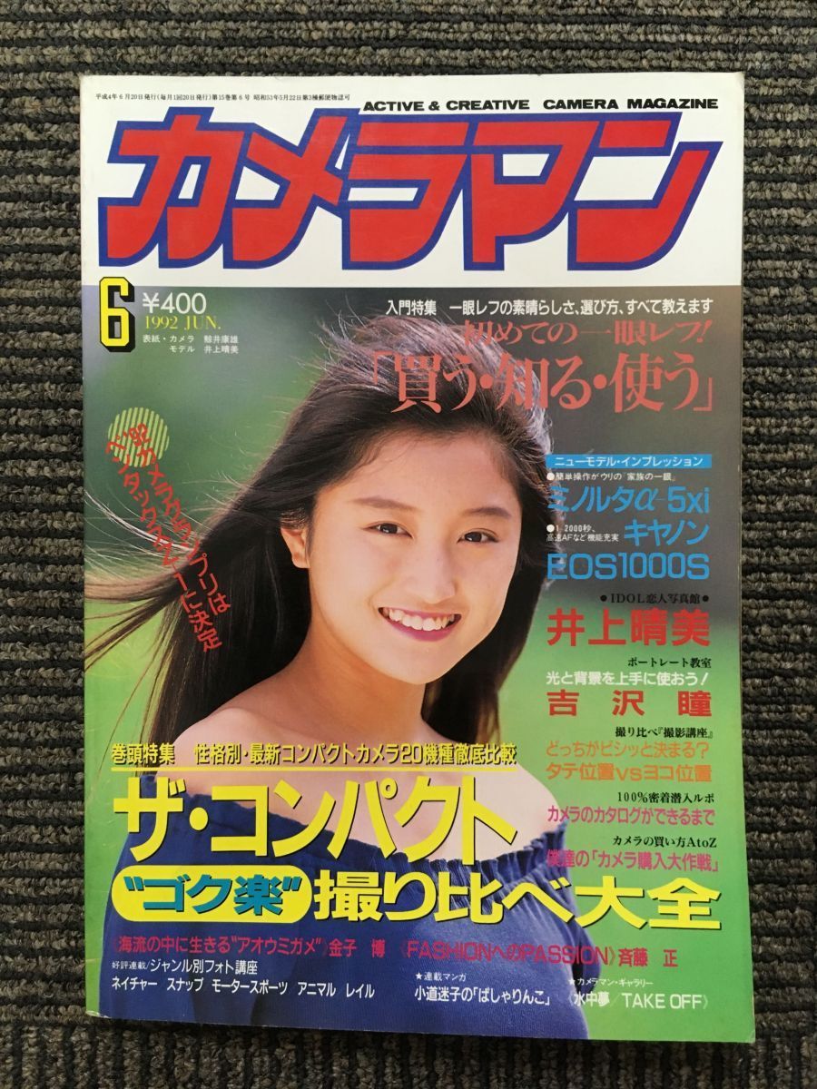 月刊 カメラマン 1992年6月號 / ザ?コンパクト撮り比べ大全