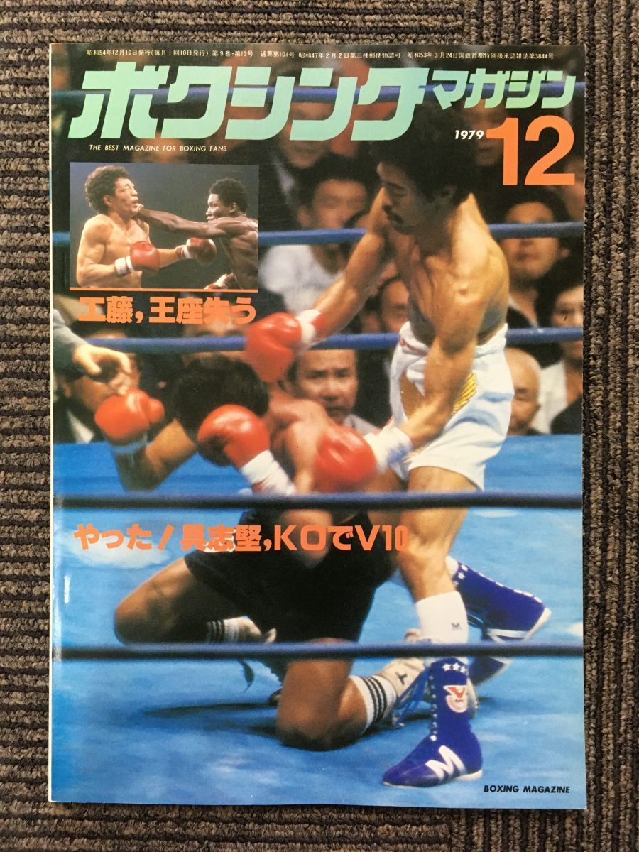 ボクシングマガジン 1979年12月号 / 具志堅KOでV10_画像1