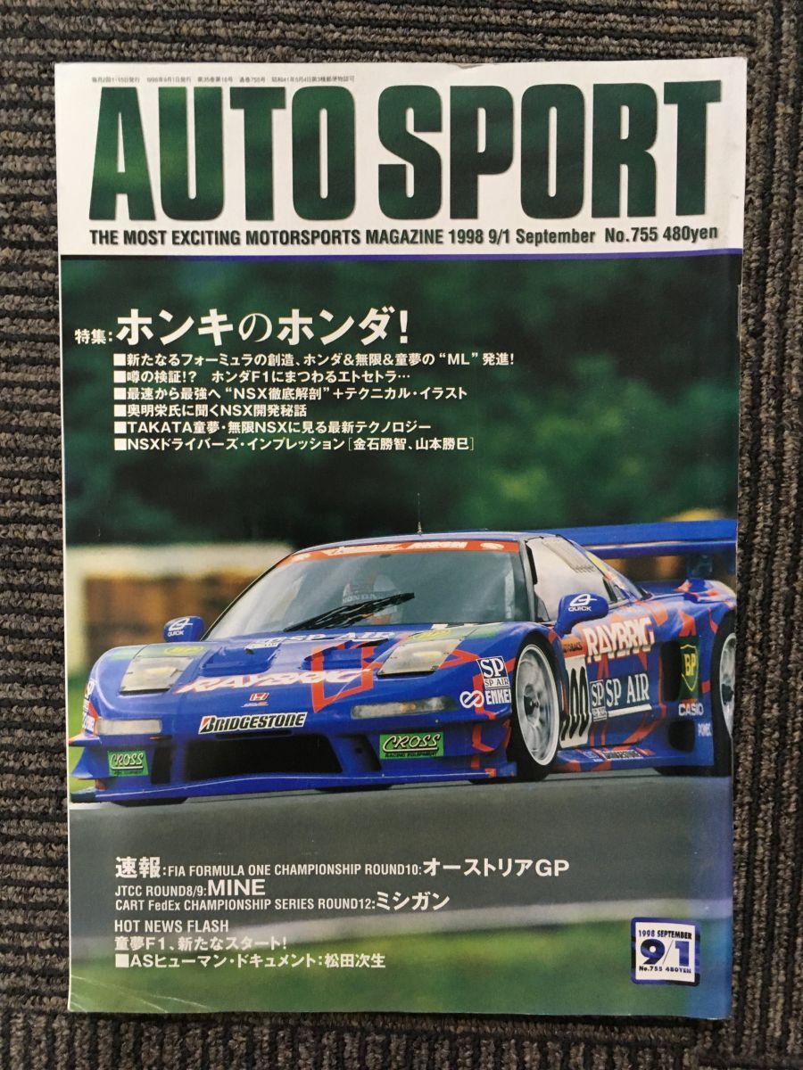AUTO SPORT (オートスポーツ) 1998年9月1日号 / ホンキのホンダ！の画像1