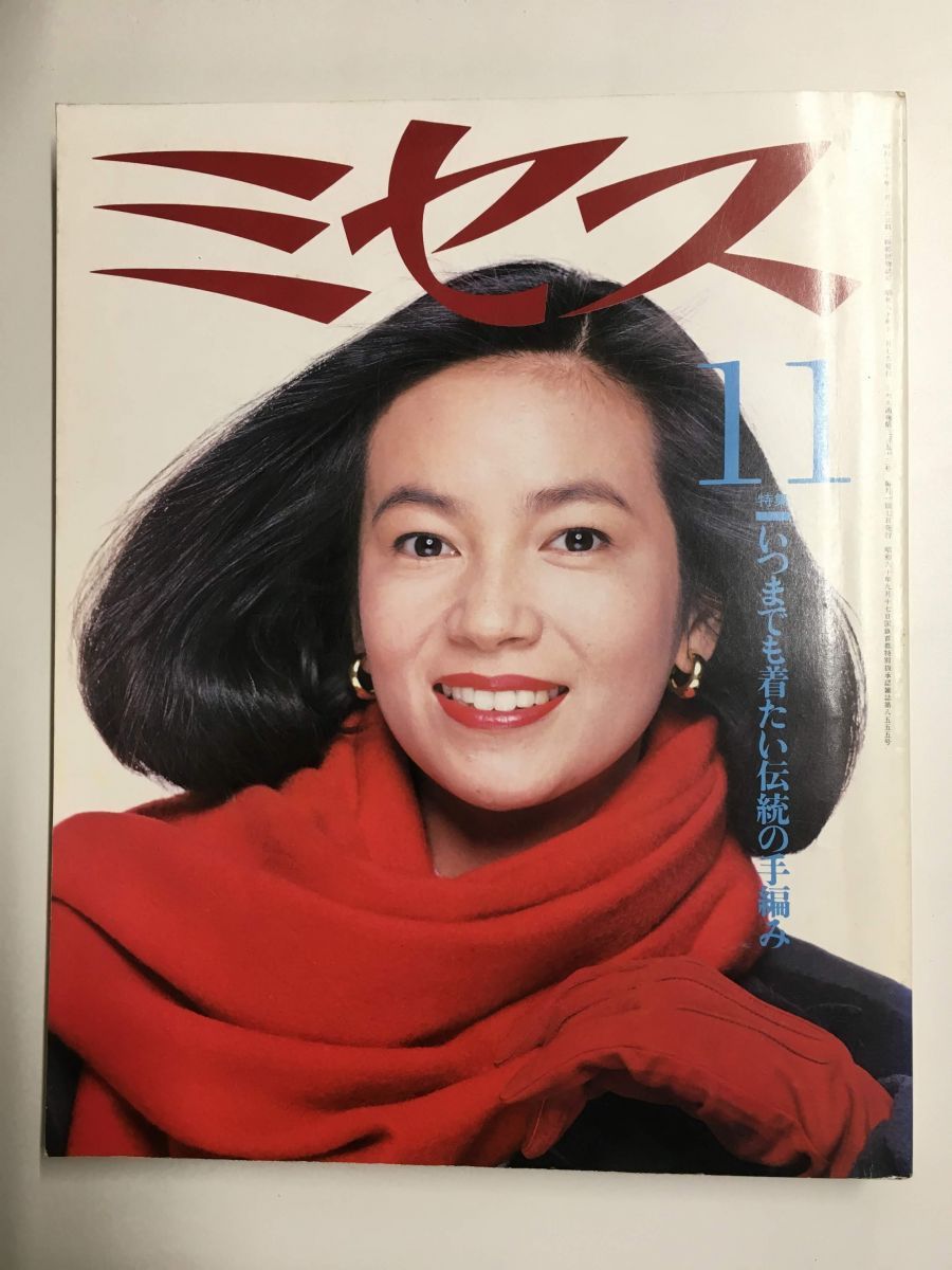 　ミセス 1985年11月号　藤真利子／いつまでも着たい伝統の手編み_画像1