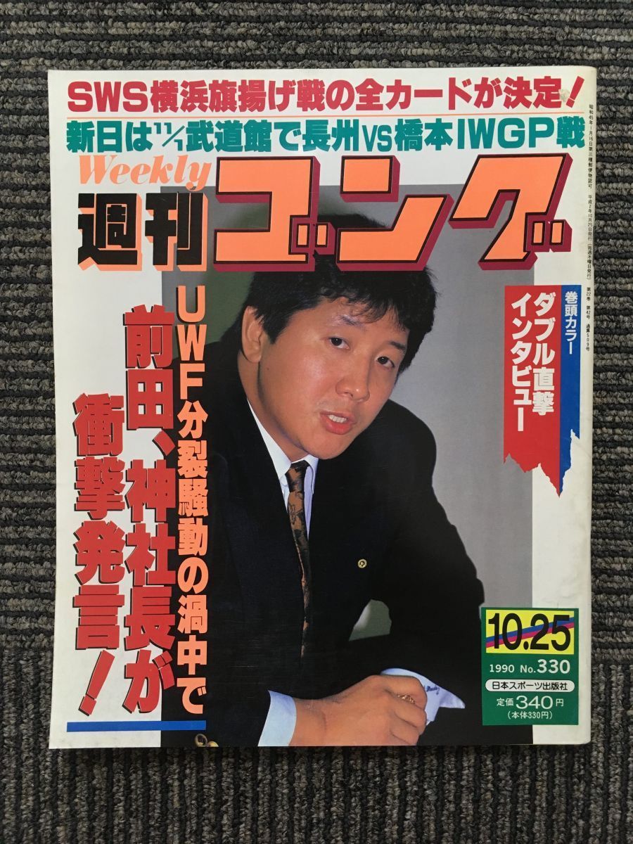 週刊ゴング 1990年10月25日号 / 武道館で長州VS橋本IWGP戦_画像1