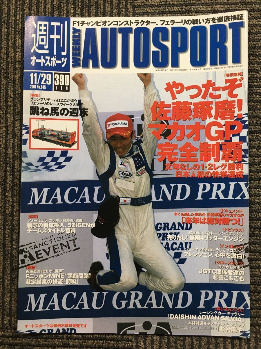 AUTO SPORT (オートスポーツ) 2001年11月29日号 No.845 やったぞ佐藤琢磨!マカオGP完全制覇の画像1