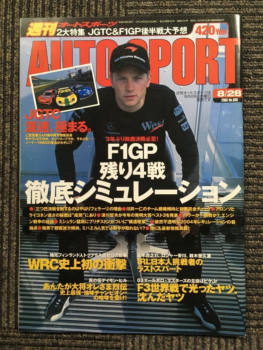 AUTO SPORT (オートスポーツ) 2003年8月28日号　No.930　F１GP残り４戦 徹底シミュレーション_画像1