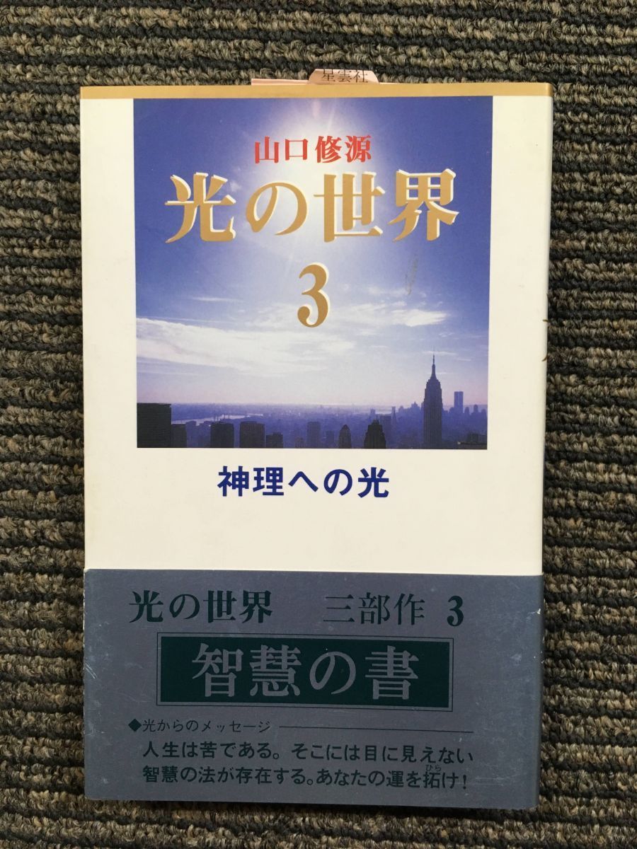 日本製 光の世界〈3〉神理への光 修源 山口 / その他 - library.uhas