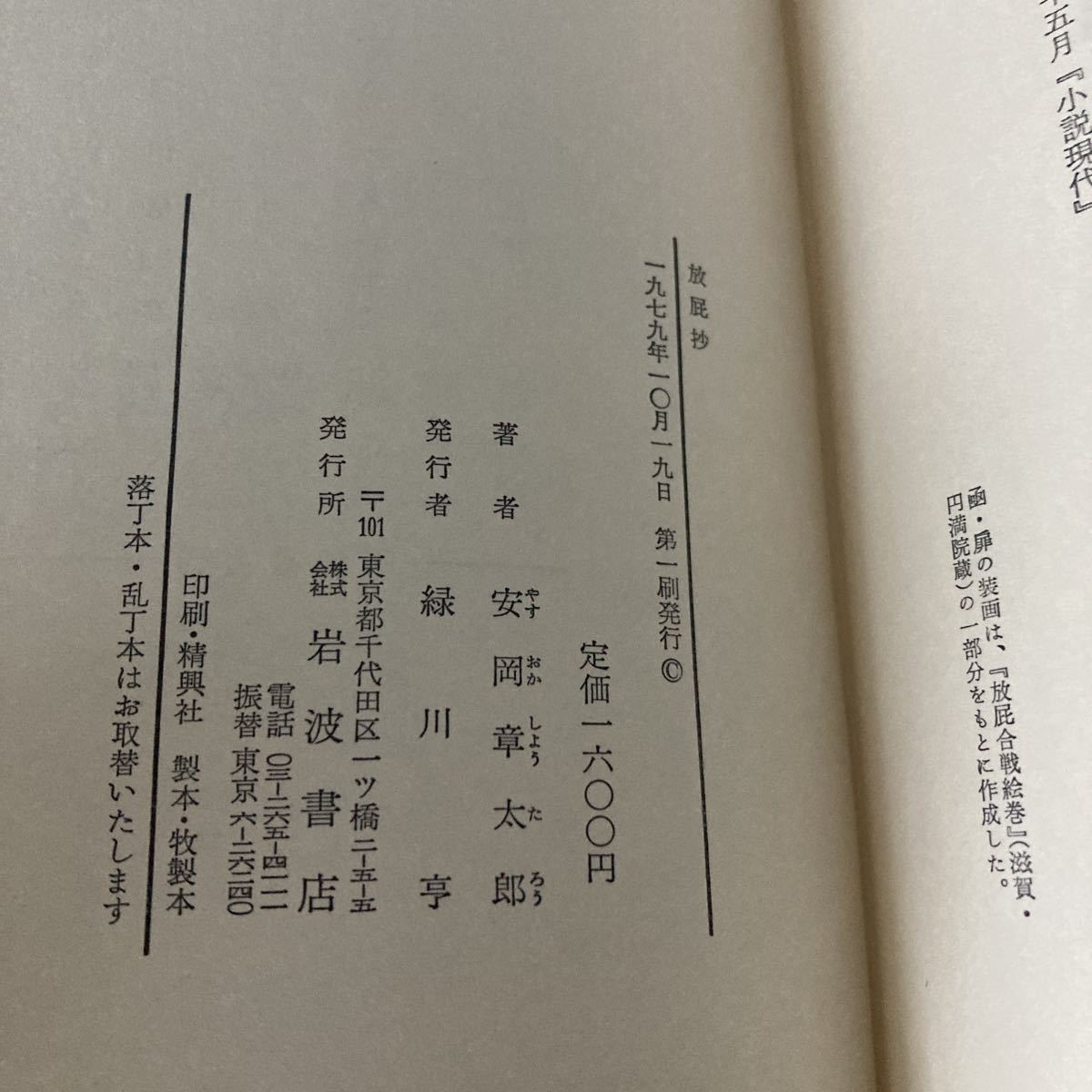 ◇ 安岡章太郎 放屁抄 岩波書店 初版 ♪G5_画像6