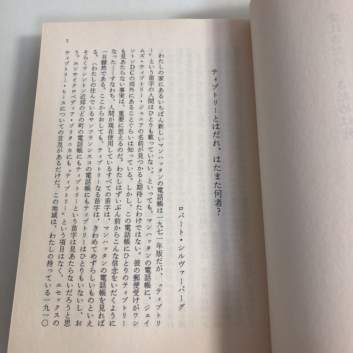 ★送料無料★ 愛はさだめ、さだめは死 ジェイムズ・ティプトリー・ジュニア ハヤカワ 文庫SF 帯付 ♪G2_画像5