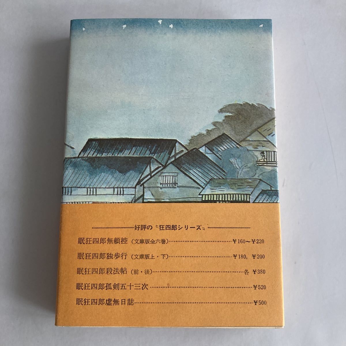 ★送料無料★ 柴田錬三郎 眠狂四郎 無情控 初版 帯付 ♪GM06_画像6