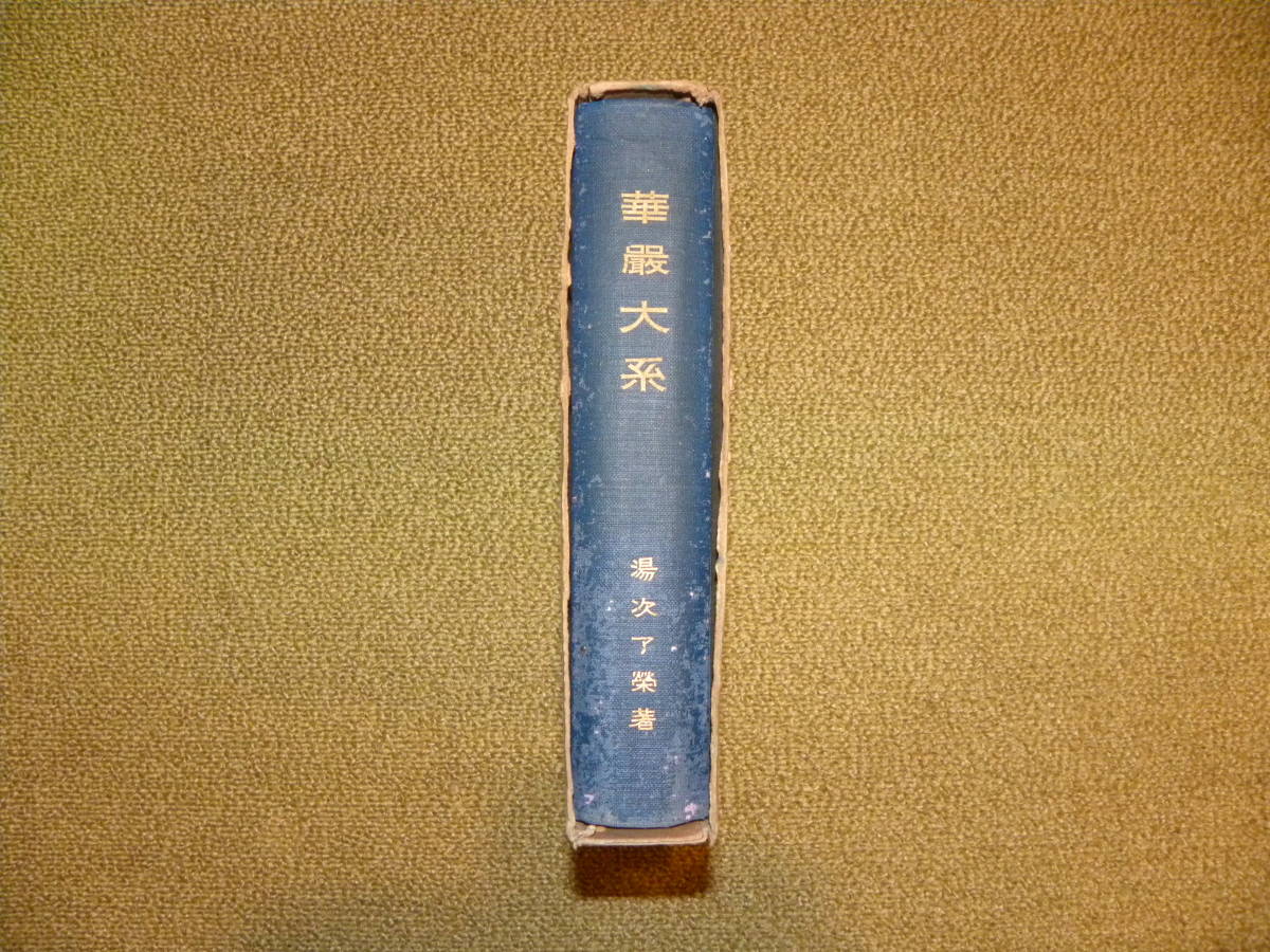 華厳大系 湯次了栄著 龍谷大学出版部 - 仏教 華厳大系 湯次了栄著 龍谷大学出版部 - 仏教
