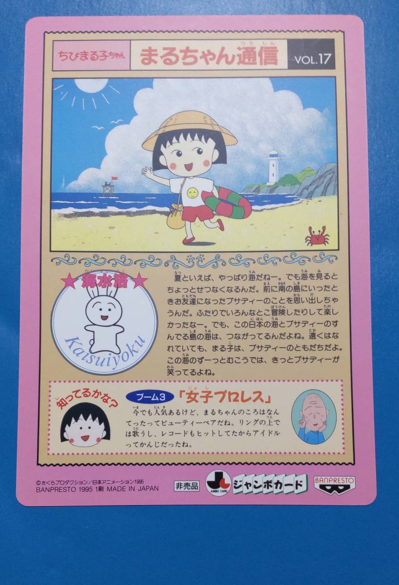 非売品 ジャンボカード1995年 (17)花火大会 ちびまる子ちゃん 友 非売品 ジャンボカード1995年 (17)花火大会 ちびまる子ちゃん 友