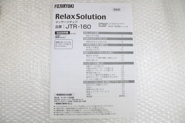 良品 フジ医療器 マッサージチェア JTR-160 リラックスソリューション 健康 家庭用 【当店直接引取り可能】 20N14631_画像10