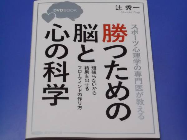 スポーツ心理学の専門医が教える 勝つための脳と科学 頑張らないから結果を出せるフローマインドの作り方★辻 秀一★経営科学出版★_画像1