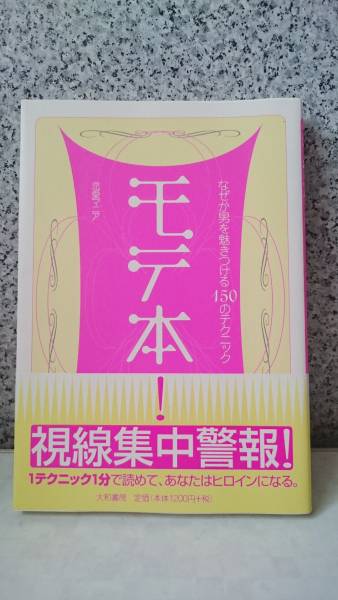 恋愛マニア モテ本 大和書房 【中古美品・送料込み】