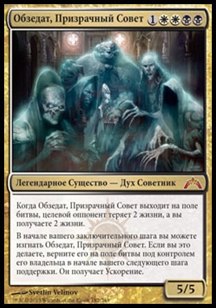 【ロシア語】 GTC 幽霊議員オブゼダート/Obzedat, Ghost Council 【SP】 金 C_画像1