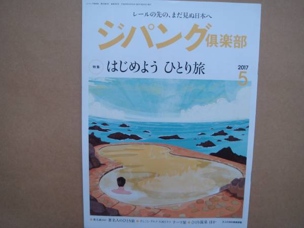 ジパング倶楽部 　2017年5月号 　特集：はじめよう ひとり旅 　タヤ２_画像1