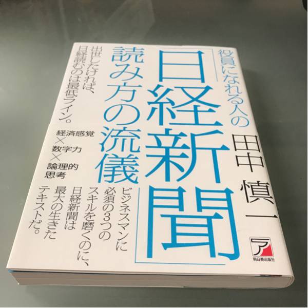 役員になれる人の「日経新聞」読み方の流儀 田中慎一_画像1