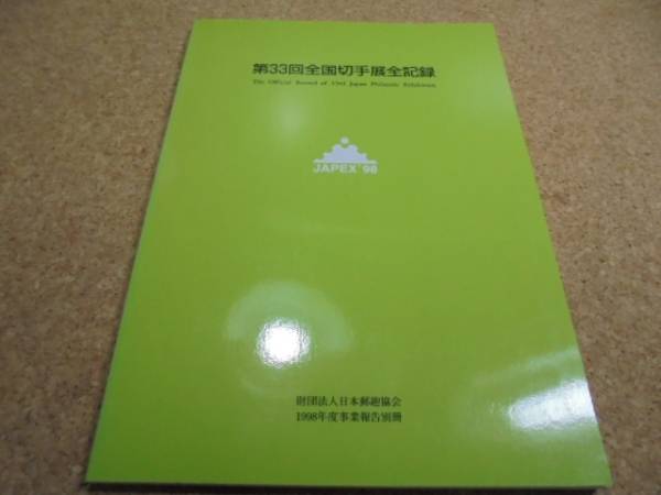 ●●第33回全国切手展全記録●日本郵趣味協会1998年度事業報告別冊■_画像1