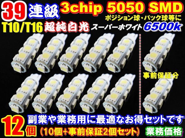 【全国送料無料】新年セール爆光39連T16T10ウエッジ計12個セット10個+事前保証2個_画像1