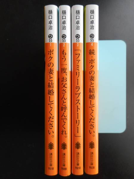 樋口卓治[ボクの妻と結婚してください/もう一度、お父さんと呼んでくれ/ファミリーラブストーリー/続・ボクの妻と結婚してください]文庫本_画像2