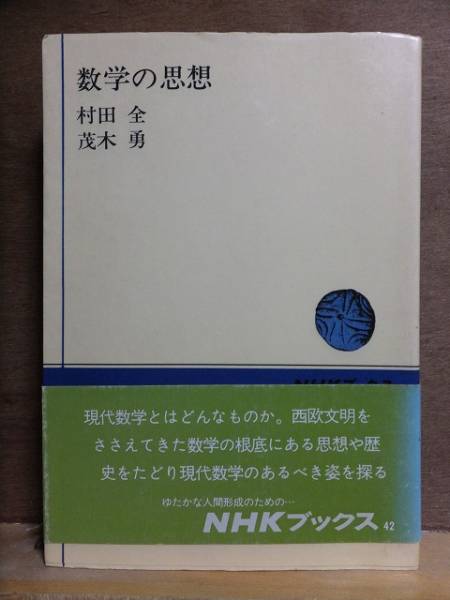 数学の思想 　　　　　　村田 全・芝木 勇　　　　　　　　　　 NHKブックス_画像1