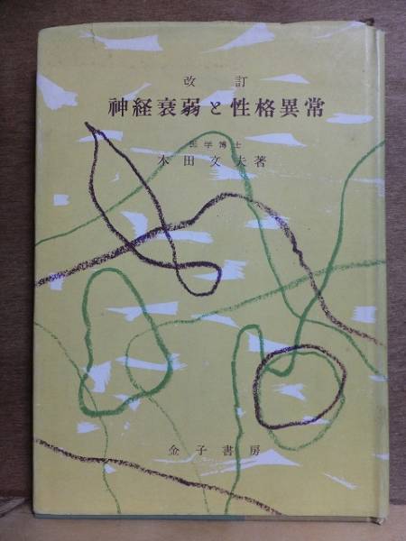 改訂　神経衰弱と性格異常　　　　　　木田文夫　　　　　　初版　　カバ　　　　金子書房_画像1