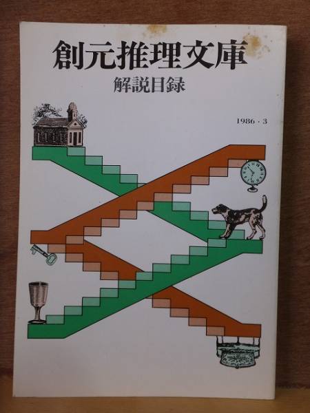 創元推理文庫　解説目録　　１９８６年３月　　　　東京創元社_画像1