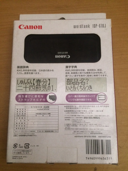 送料無料 キャノン ワードタンク 電子辞書 wordtank IDP-610J