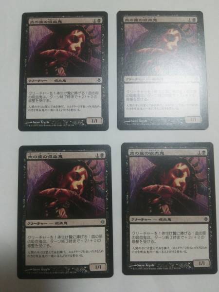 MTG マジックザギャザリング 血の座の吸血鬼 日本語版 4枚セット_画像1