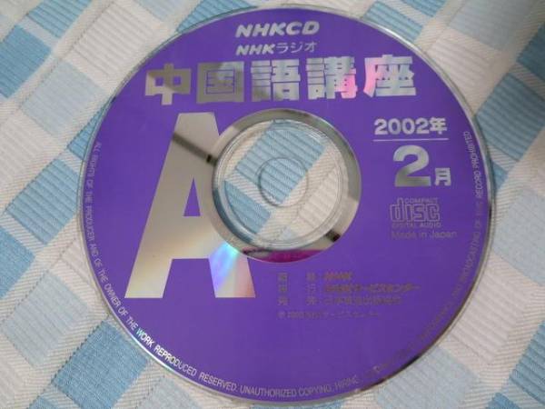 ※CDのみ 卸直営 NHKラジオ 2002年2月 中国語講座 5☆好評