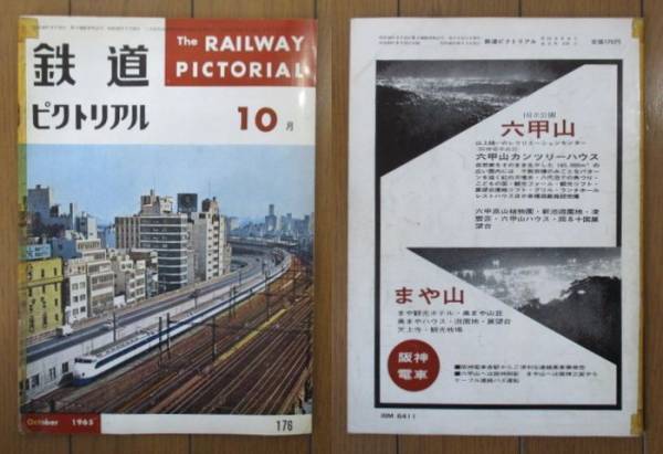 鉄道ピクトリアル　1965年 10月号　※巻頭カラー頁欠損　/表紙：開業1年の新幹線_画像1