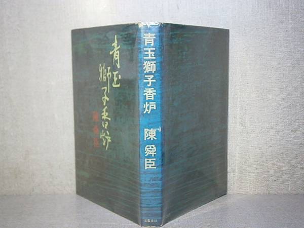 ☆直木賞『青玉獅子香炉』陳舜臣:文藝春秋;昭和44年;初版;帯欠_画像1