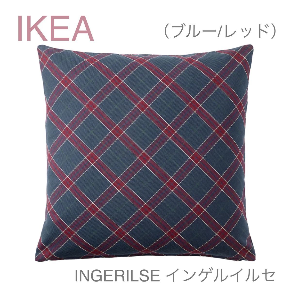 【新品】IKEA イケア クッションカバー（ブルー/レッド）インゲルイルセ