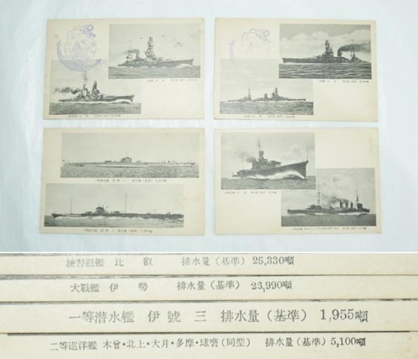 昭和10年 大日本帝國軍艦 戦艦 郵便葉書 33枚 レターパックプラス可 0831N5h