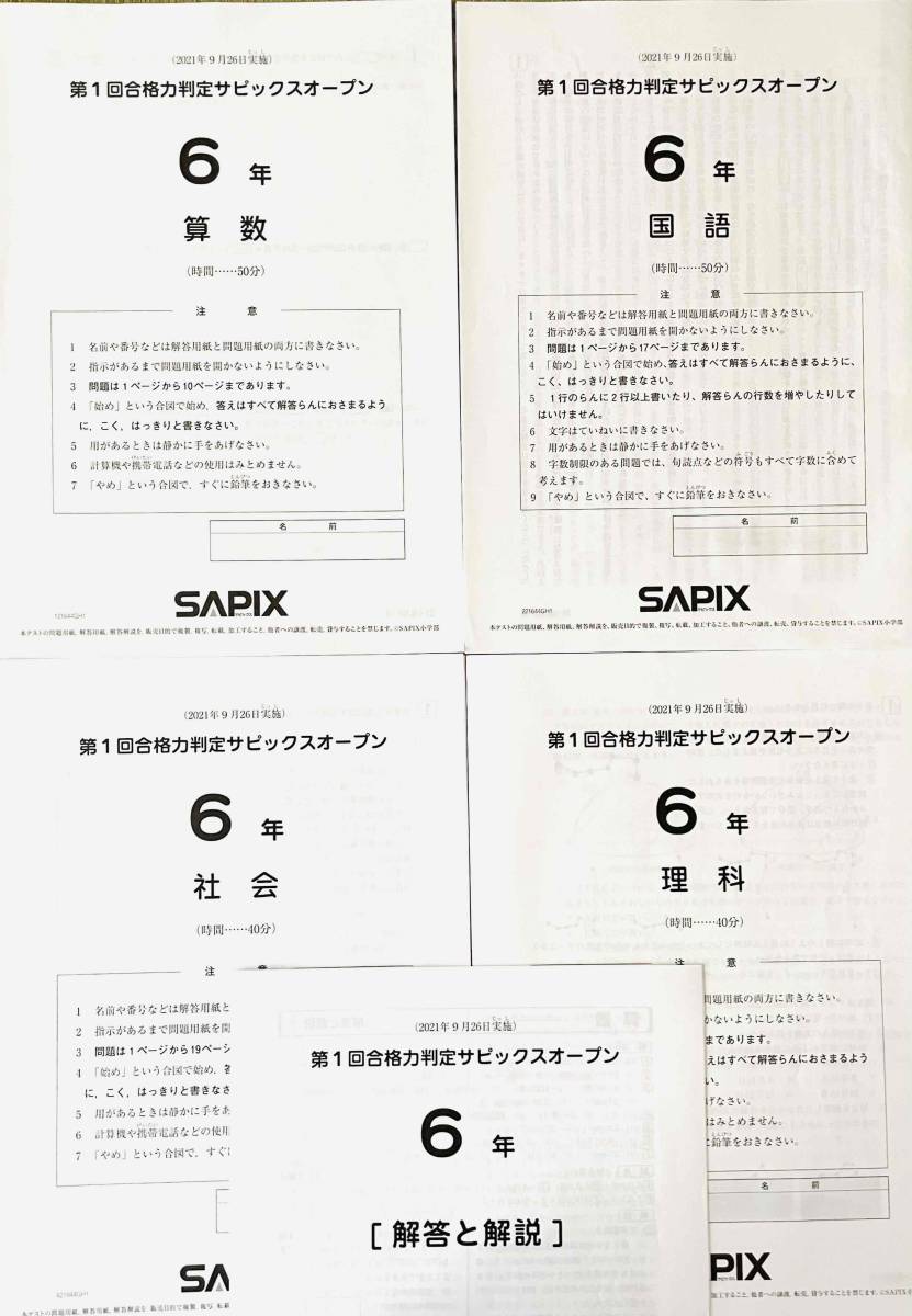 ☆2021年実施 第1回～第4回 合格力判定サピックスオープン☆SAPIX 中学
