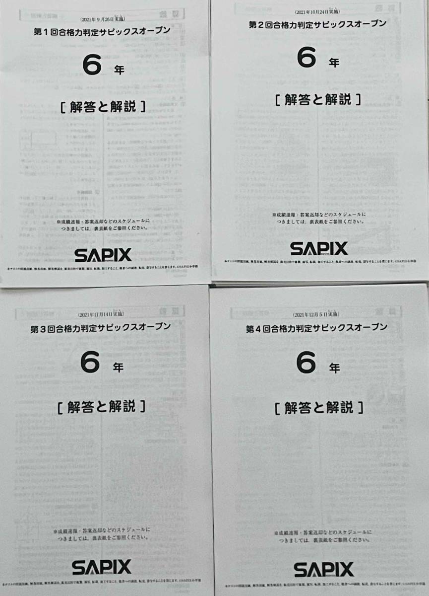 ☆2021年実施 合格力判定サピックスオープン☆SAPIX テスト☆ 第1回 ...