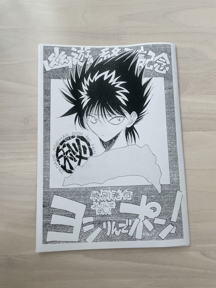 幽遊終了記念 ヨシりんでポン!特別発行 冨樫義博先生 www