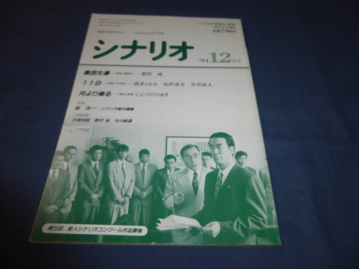 「月刊シナリオ」1994年12月号/ 集団左遷（柴田恭兵/野沢尚）１１９（鈴木京香・赤井英和/竹中直人ほか）_画像1