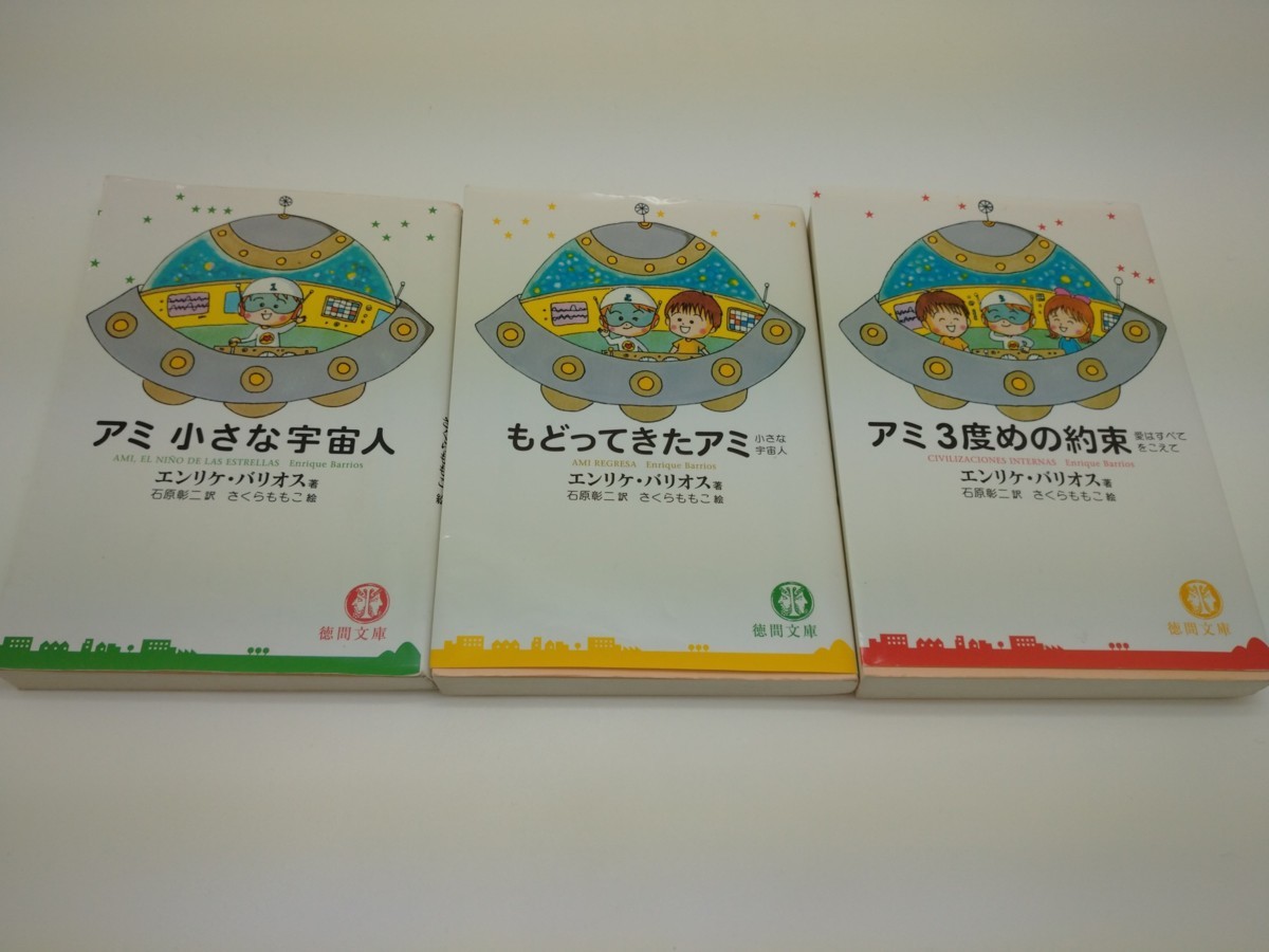 品】アミ 小さな宇宙人 もどってきたアミ 3度めの約束 文庫3冊セット