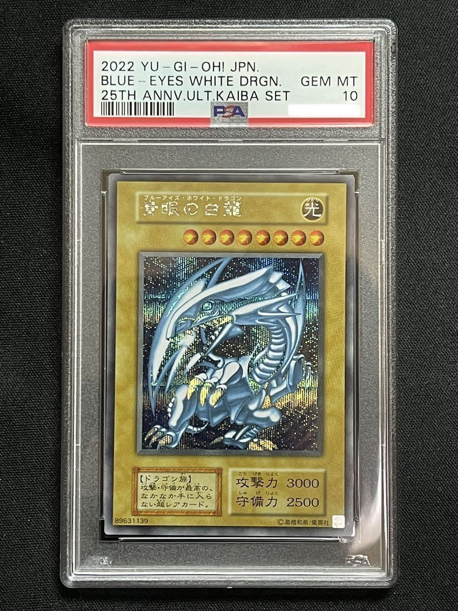 遊戯王 青眼の白龍 シークレット PSA10 海馬セット | labiela.com