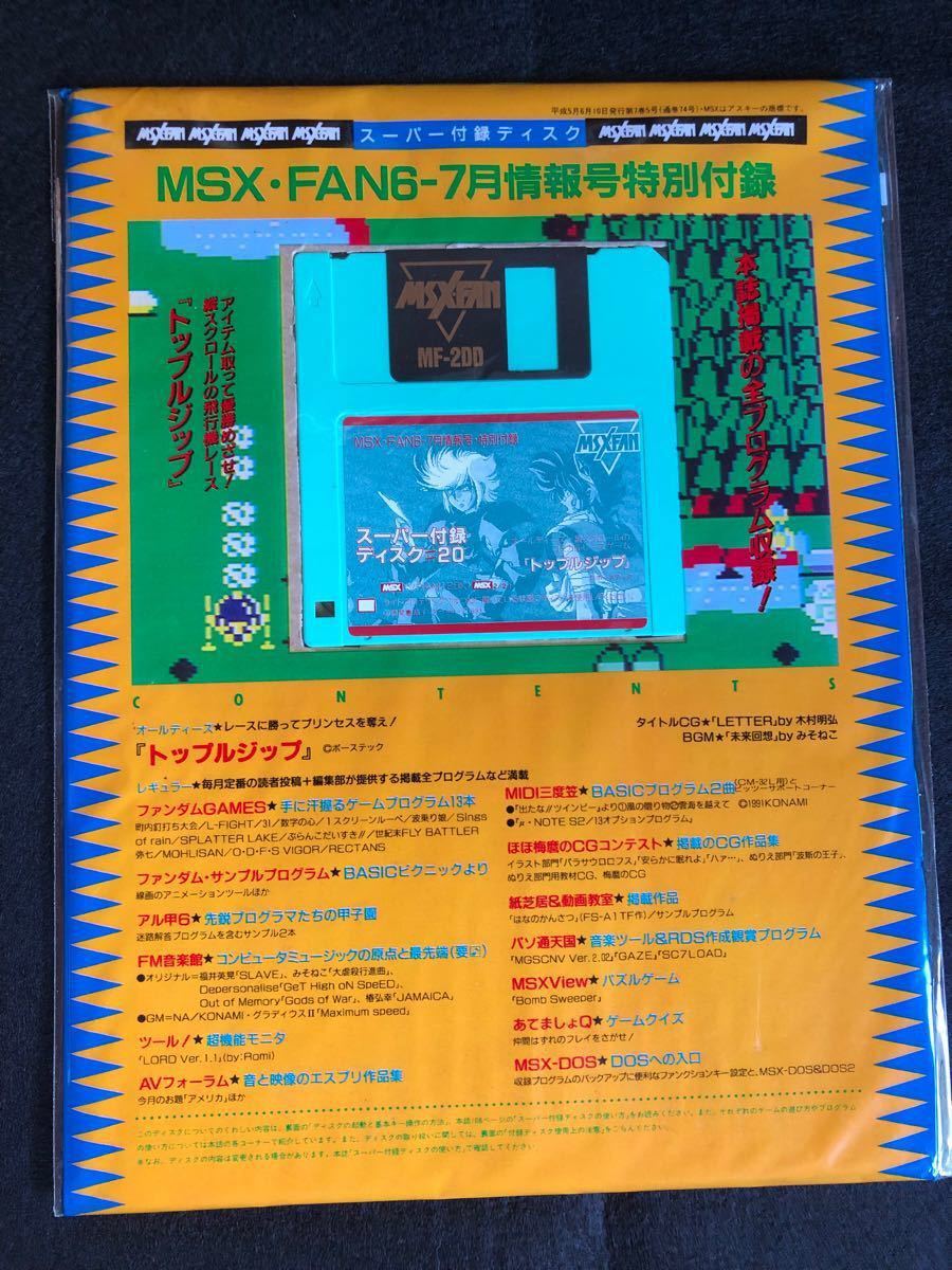 MSX FAN付録ディスク