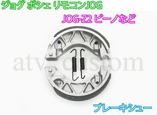 CL948 リモコンジョグ ビーノ ポシェ ZR Z2 等 ブレーキシュー JOGZR CV50ZR ショッピング CL948 リモコンジョグ ビーノ ポシェ ZR Z2 等 ブレーキシュー JOGZR CV50ZR ショッピング
